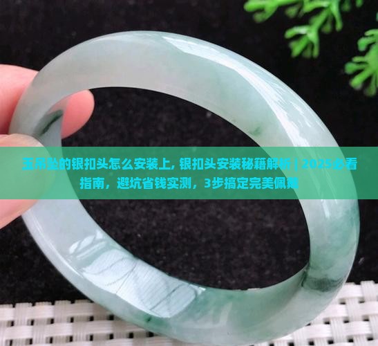 玉吊坠的银扣头怎么安装上
