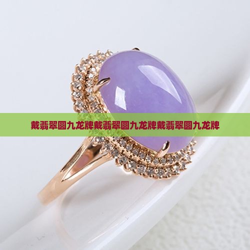 戴翡翠圆九龙牌
