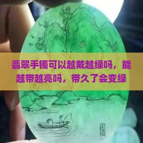 翡翠手镯可以越戴越绿吗