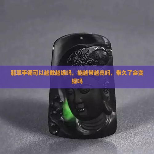 翡翠手镯可以越戴越绿吗