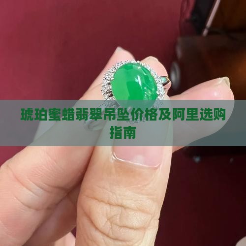 琥珀蜜蜡翡翠吊坠