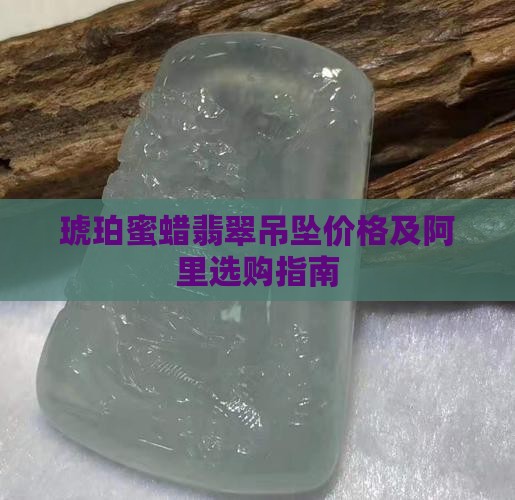 琥珀蜜蜡翡翠吊坠