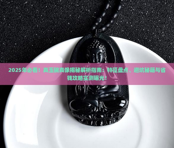 真玉碗有什么特征