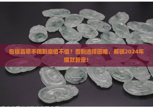 包银翡翠手镯