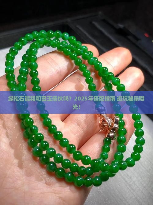 绿松石可以配和田玉吗