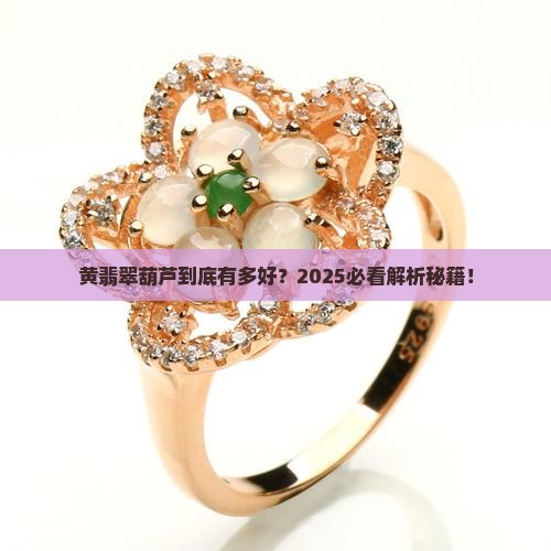 黄翡翠葫芦寓意好吗
