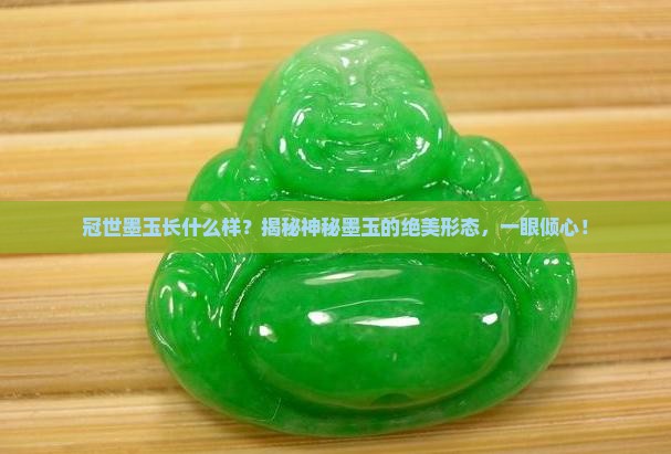 冠世墨玉长什么样