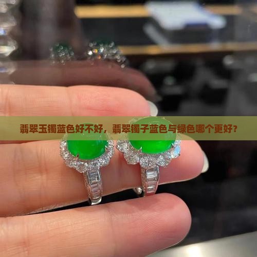 翡翠玉镯蓝色好不好