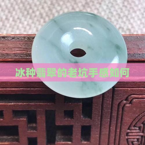 冰种翡翠的手感如何