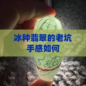 冰种翡翠的手感如何
