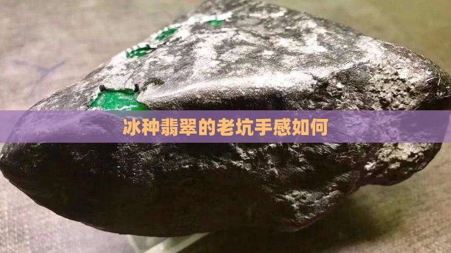冰种翡翠的手感如何