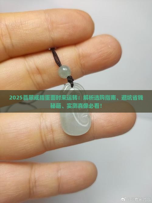 翡翠戒指蛋面时来运转