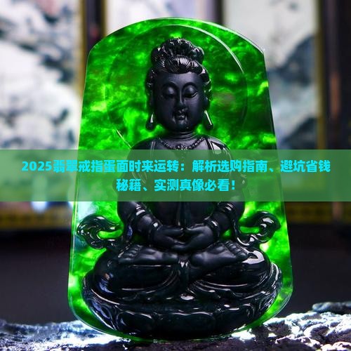 翡翠戒指蛋面时来运转