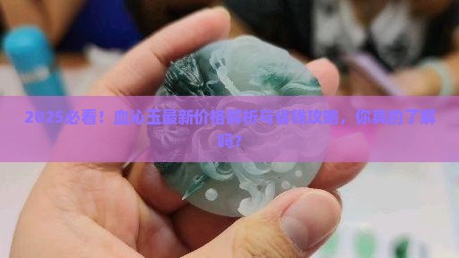 血沁玉最新价格