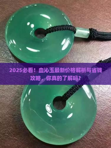 血沁玉最新价格