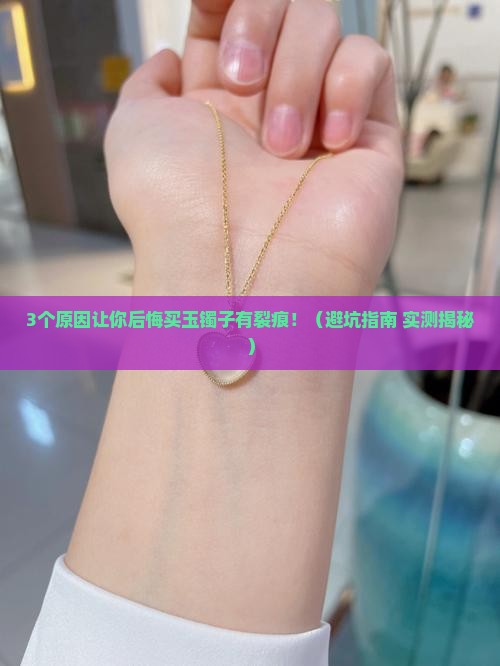 买的玉镯子有裂痕可以退吗