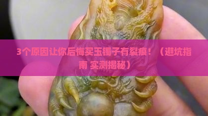 买的玉镯子有裂痕可以退吗