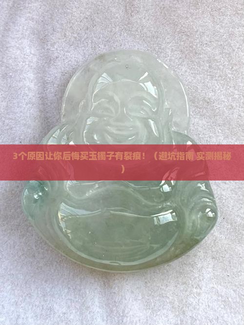 买的玉镯子有裂痕可以退吗