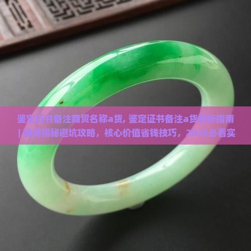 鉴定证书备注商贸名称a货