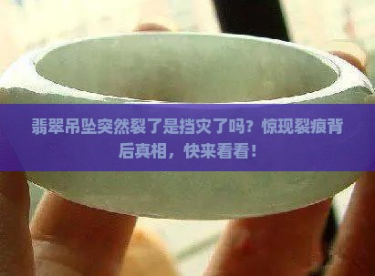 翡翠吊坠突然裂了是挡灾了吗