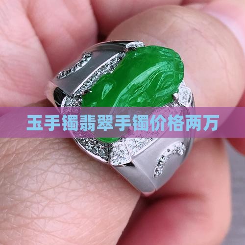 玉石手镯价格两万