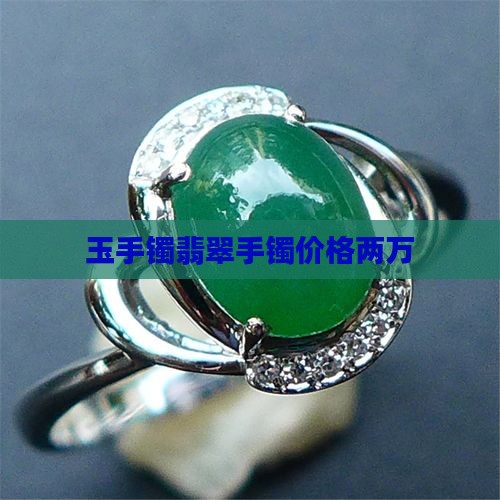 玉石手镯价格两万