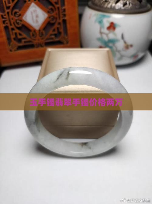 玉石手镯价格两万