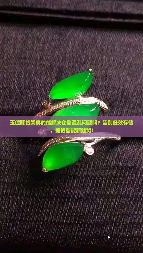 玉德隆货架