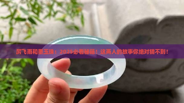 厉飞雨和墨玉珠