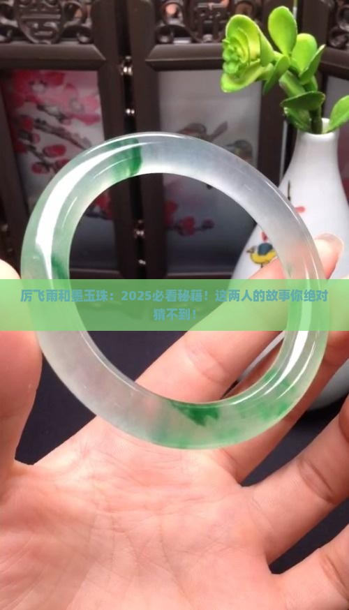 厉飞雨和墨玉珠