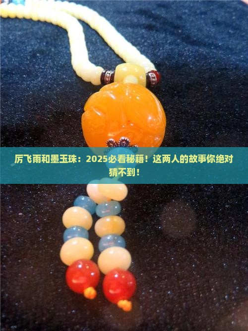 厉飞雨和墨玉珠