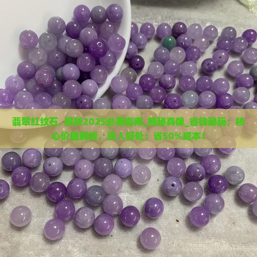 翡翠红纹石