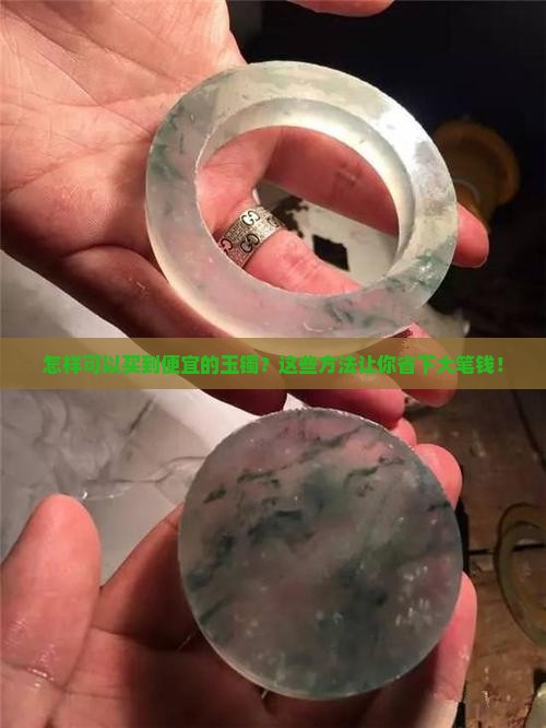 怎样可以买到便宜的玉镯