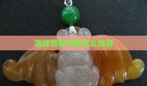 翡翠如意怎么推荐