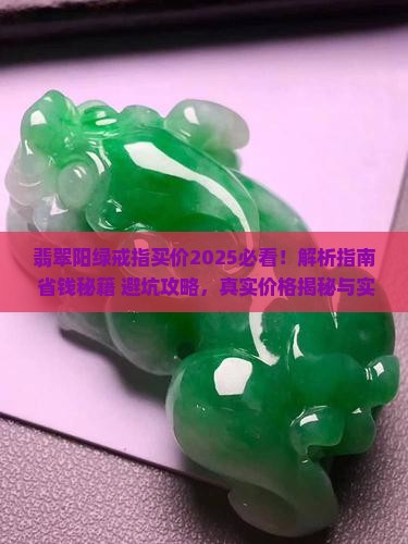 翡翠阳绿戒指买价