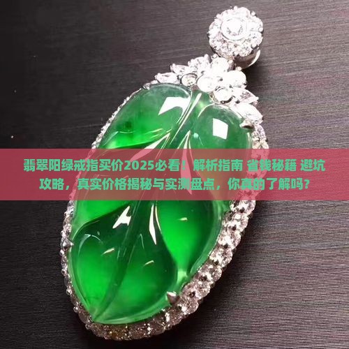 翡翠阳绿戒指买价