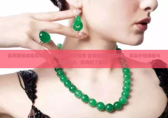 翡翠阳绿戒指买价