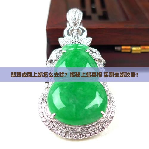 翡翠戒面上蜡怎么去除