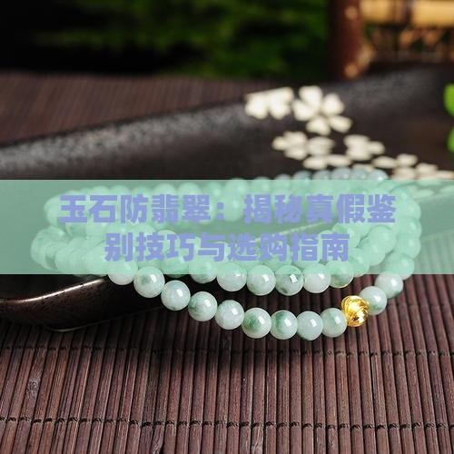 玉石防翡翠
