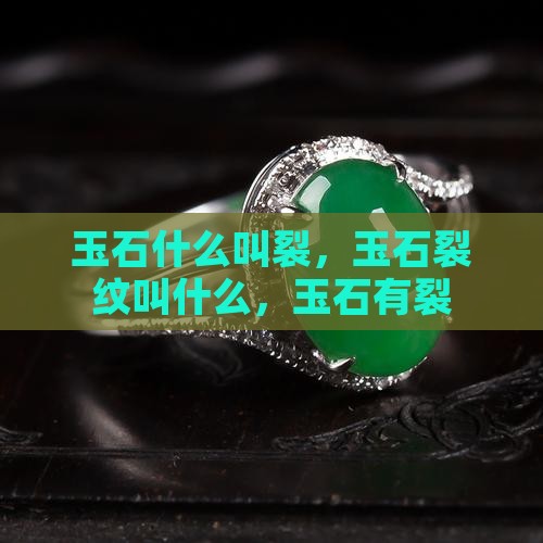 玉石什么叫裂