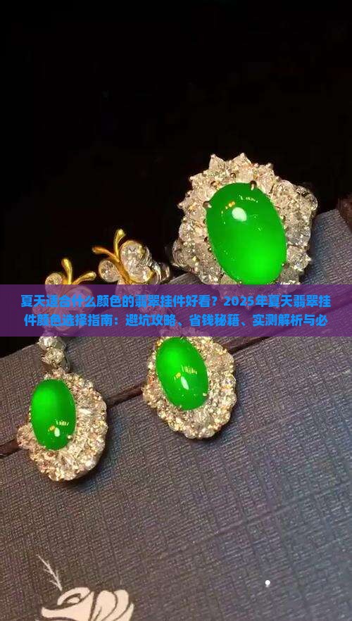 夏天适合什么颜色的翡翠挂件好看