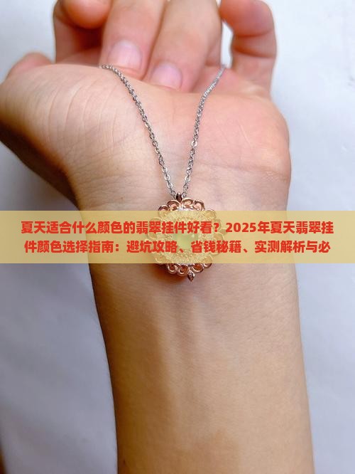 夏天适合什么颜色的翡翠挂件好看