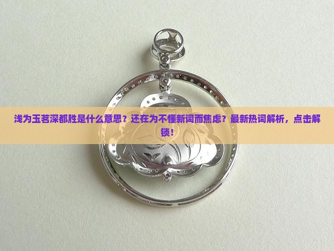 浅为玉茗深都胜解释