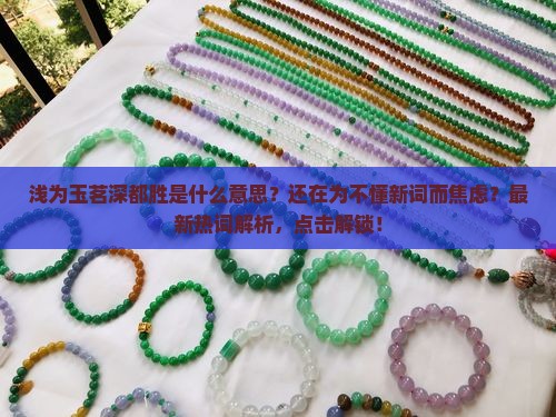 浅为玉茗深都胜解释