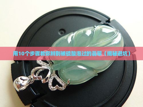 用硫酸泡翡翠