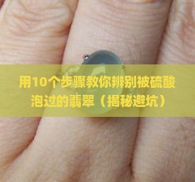 用硫酸泡翡翠