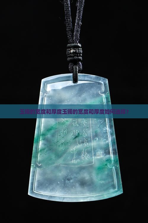 玉镯的宽度和厚度