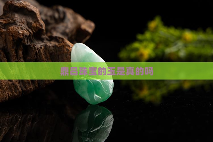 鼎昌珠宝的玉是真的吗