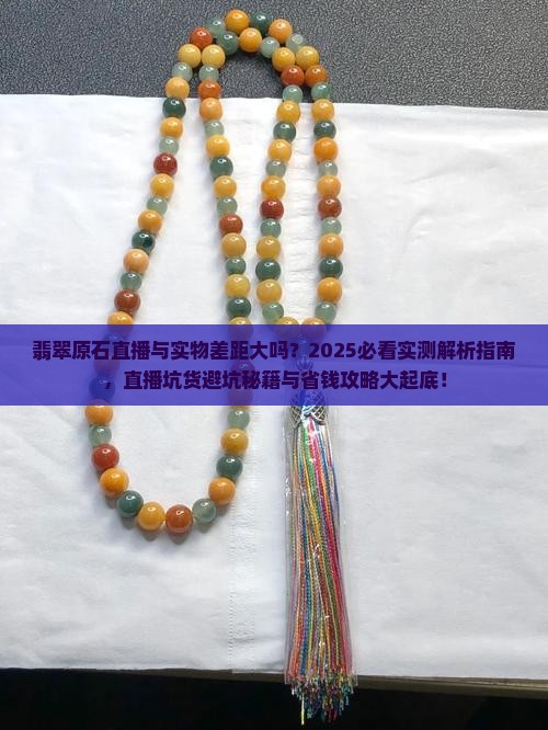 翡翠原石直播和实物有差距吗