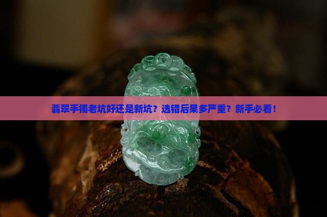 翡翠手镯老坑好还是新坑
